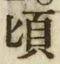 Chữ 頃