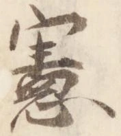 憲の位置