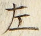 文字 左