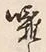 “覧”字
