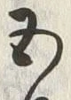 Chữ 月
