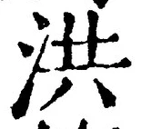 Character 洪