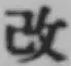 文字改