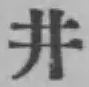 “井”字