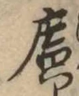 位置定マレル未定