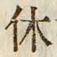 文字休