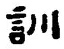 Chữ 訓