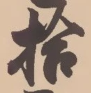 「拾」字