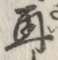 位置 確認된 再