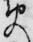𡨸受