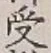字受