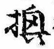已定位換