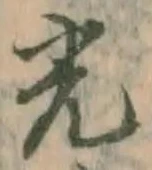 “光”字
