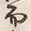 文字 都