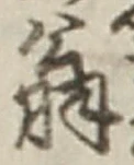 字翁