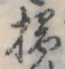 位置定マレル掃