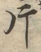 片，已得其位