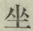 Character 坐