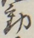 𡨸動