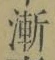 字漸
