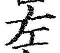字左