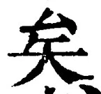 文字矣