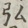 弘，已得其位