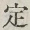 文字 定