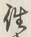 𡨸往