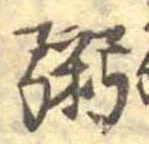 位置定マレル粥