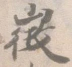 Đã định vị 徴