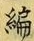 Character 編