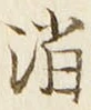 字消