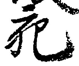 充，已得其位