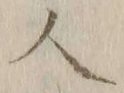 “人”字
