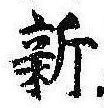 已定位新