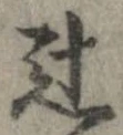 Đã định vị 辻