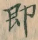 文字即