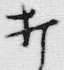 Chữ 打