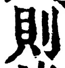 字則