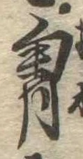 位置定マレル胸