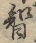 Đã định vị 智