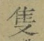 字隻