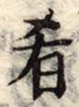 Đã định vị 肴