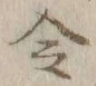Character 令