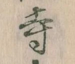 㐌定位寺
