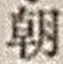 “朝”字