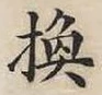 글자 換