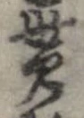 貰，已得其位