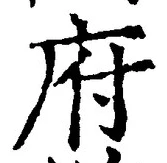 글자 府